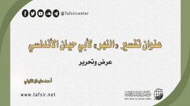 عنوان تفسير «النهر» لأبي حيان الأندلسي؛ عرض وتحرير